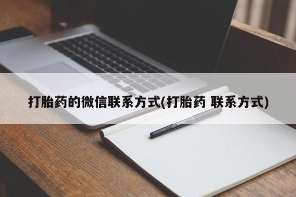 网上打胎药私人店,打胎药专卖打胎药的微信联系方式(打胎药 联系方式)