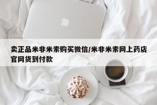 网上打胎药私人店,打胎药专卖卖正品米非米索购买微信/米非米索网上药店官网货到付款