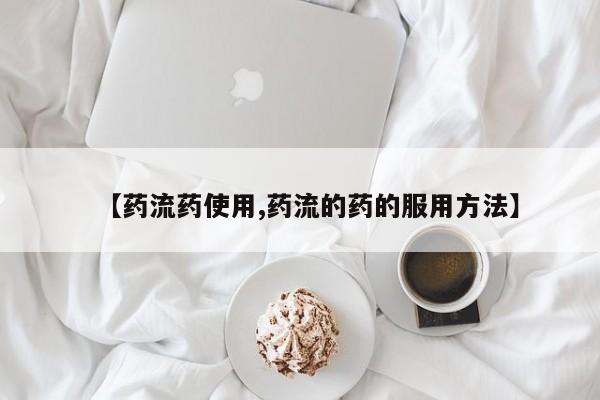 网上打胎药私人店,打胎药专卖【药流药使用,药流的药的服用方法】