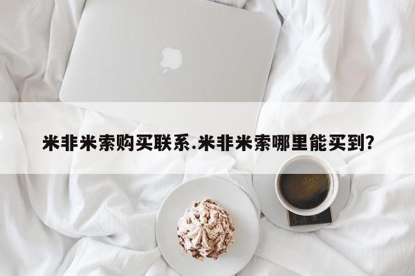 网上打胎药私人店,打胎药专卖米非米索购买联系.米非米索哪里能买到？