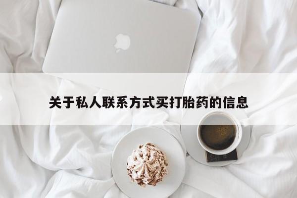 网上打胎药私人店,打胎药专卖关于私人联系方式买打胎药的信息