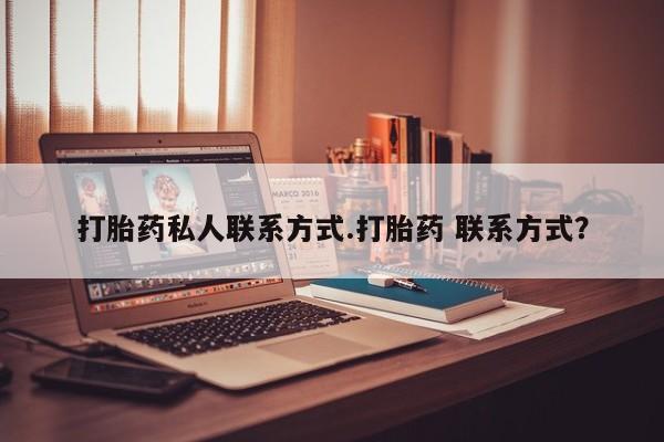 网上打胎药私人店,打胎药专卖打胎药私人联系方式.打胎药 联系方式？