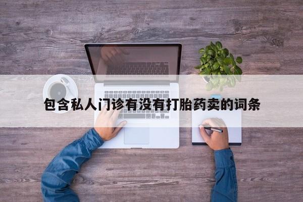 网上打胎药私人店,打胎药专卖动态 第58页