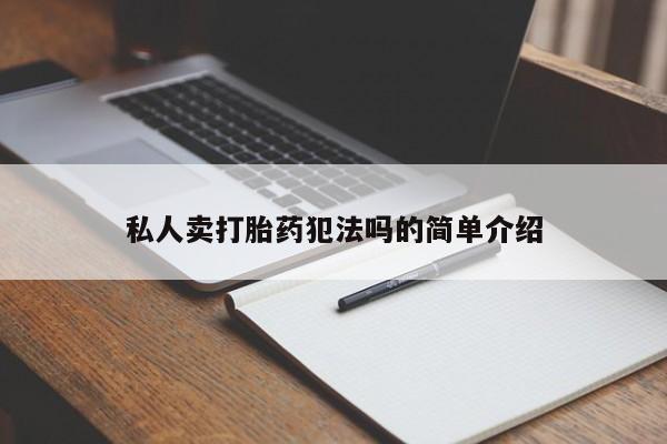 网上打胎药私人店,打胎药专卖私人卖打胎药犯法吗的简单介绍