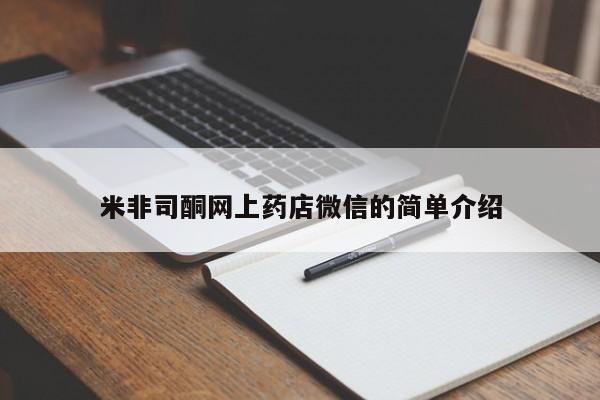 网上打胎药私人店,打胎药专卖米非司酮网上药店微信的简单介绍