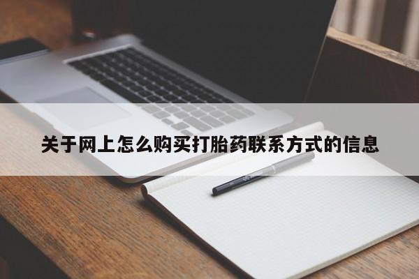 网上打胎药私人店,打胎药专卖关于网上怎么购买打胎药联系方式的信息