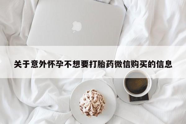 网上打胎药私人店,打胎药专卖关于意外怀孕不想要打胎药微信购买的信息