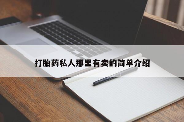 网上打胎药私人店,打胎药专卖动态 第56页