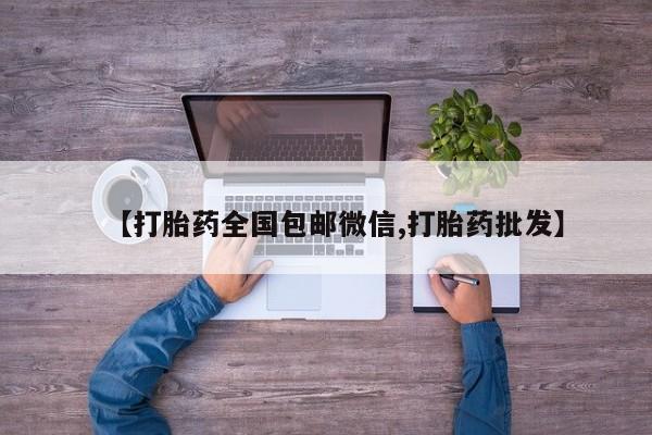 网上打胎药私人店,打胎药专卖【打胎药全国包邮微信,打胎药批发】