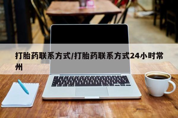网上打胎药私人店,打胎药专卖打胎药联系方式/打胎药联系方式24小时常州