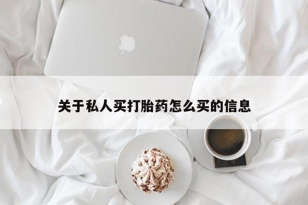 网上打胎药私人店,打胎药专卖要闻 第56页