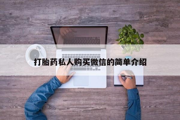 网上打胎药私人店,打胎药专卖打胎药私人购买微信的简单介绍