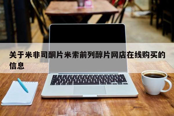 网上打胎药私人店,打胎药专卖关于米非司酮片米索前列醇片网店在线购买的信息
