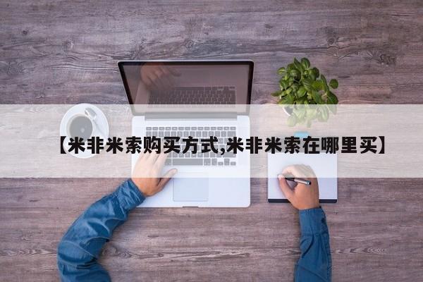 网上打胎药私人店,打胎药专卖【米非米索购买方式,米非米索在哪里买】
