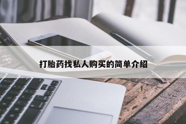网上打胎药私人店,打胎药专卖打胎药找私人购买的简单介绍