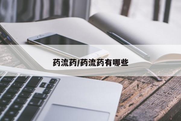 网上打胎药私人店,打胎药专卖药流药/药流药有哪些