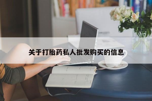 网上打胎药私人店,打胎药专卖关于打胎药私人批发购买的信息