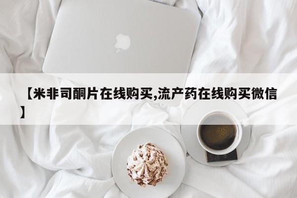 网上打胎药私人店,打胎药专卖【米非司酮片在线购买,流产药在线购买微信】