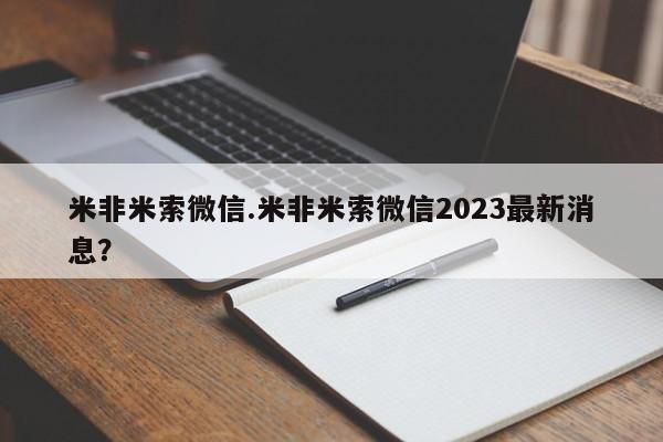 网上打胎药私人店,打胎药专卖米非米索微信.米非米索微信2023最新消息？