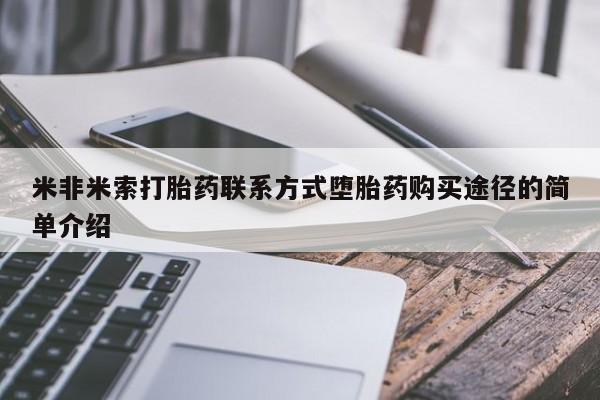 网上打胎药私人店,打胎药专卖米非米索打胎药联系方式堕胎药购买途径的简单介绍